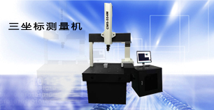 三坐標測量機