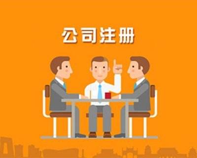 蚌埠公司注冊，對于注冊的流程具體有哪些你知道嗎